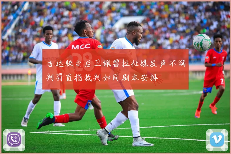 吉达联合后卫佩雷拉社媒发声不满判罚直指裁判如同剧本安排